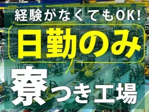 【時給1150円から！】印刷機械オペレーター補助作業/日勤のみ/土日休み/未経験OK【家具家電付き寮あり】