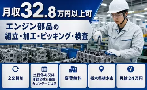＜栃木県栃木市＞エンジン部品の組立・加工・ピッキング・検査／月給24万円