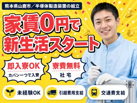 ＜熊本県×寮費0円＞半導体製造装置の組立のお仕事｜土日休み