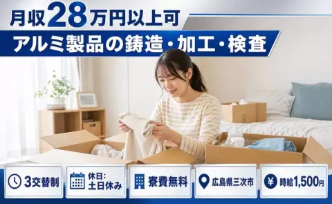三次市でアルミ製品の鋳造・加工・検査のお仕事｜時給1,500円＜広島県＞