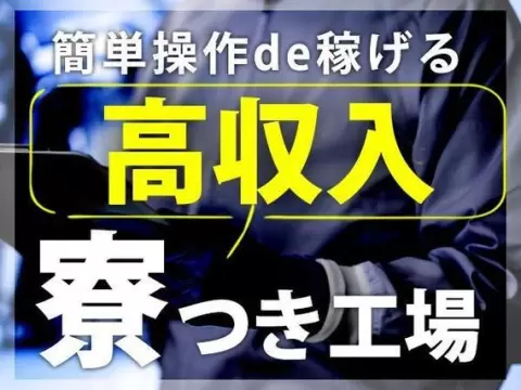 【未経験OK☆】システムバスの成型・仕上げなどの製造業務/時給1300円から/前払いOK/夜勤含む２交替【寮費０円の寮もございます。】