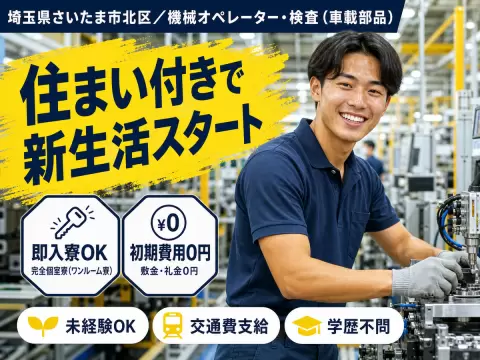 月収例25.6万円！＜埼玉県×寮完備＞工場スタッフ・工場内作業｜稼げる高収入