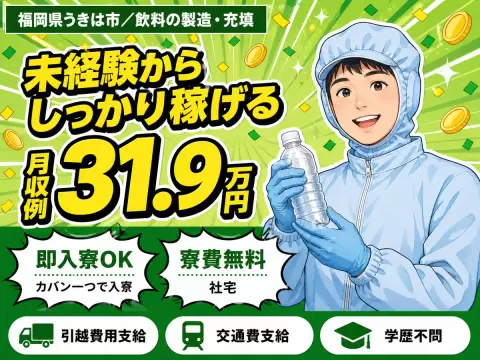 【寮費タダ！】★時給1450円~★月収31万円可★すぐ入寮できる求人［ペットボトル飲料の製造STAFF］未経験OKさんも大歓迎です♪