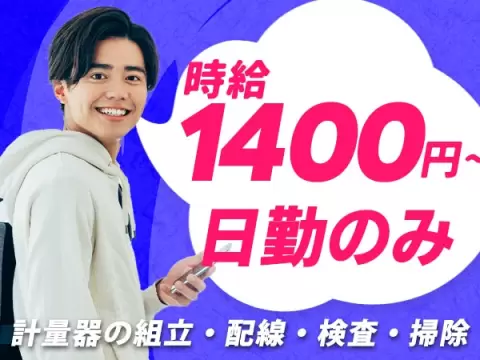 ≪滋賀県守山市≫組立作業★時給1400円★日勤のみのお仕事★【30代・40代活躍中】