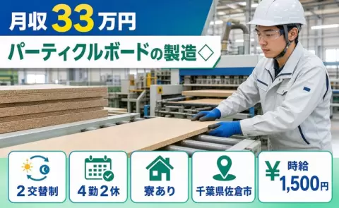 【千葉県佐倉市】パーティクルボードの製造◇◎時給1,500円・寮完備・月収例33万円