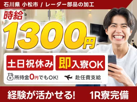 月収例25万円！＜石川県×寮費0円＞レーダー部品の加工｜稼げる高収入／未経験OK