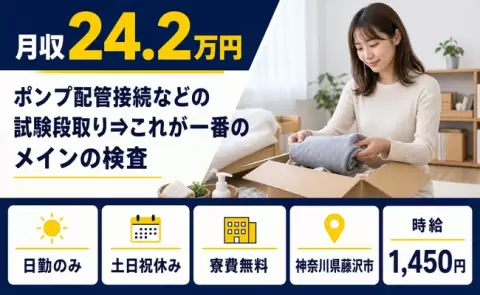 【神奈川県藤沢市】ポンプ配管接続などの試験段取り⇒これが一番のメインの検査◎土日祝休み