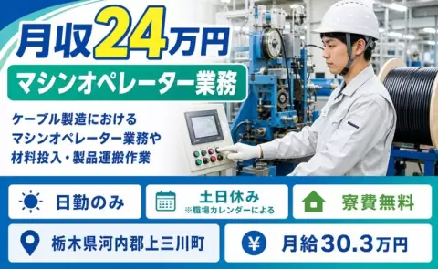 栃木県上三川町｜ケーブル製造におけるマシンオペレーター業務や材料投入｜月給30.3万円