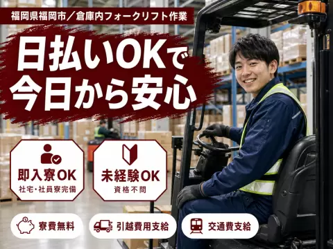 【未経験歓迎】フォークリフト作業◎時給1250円＋個室寮完備