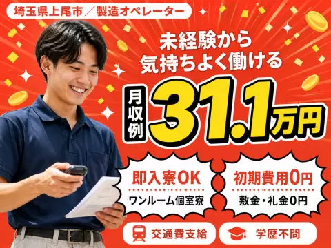 埼玉県上尾市/製造オペレーター 高崎線上尾駅・工場内作業スタッフ