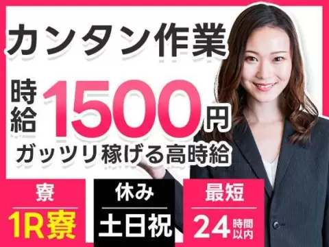 ＜住み込み求人＞ガッツリ稼げる高時給1500円～！検査・製造・機械加工【30代・40代活躍中】