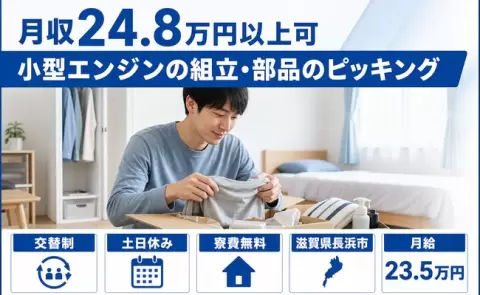 長浜市で小型エンジンの組立・部品のピッキングのお仕事｜寮費無料＜滋賀県＞