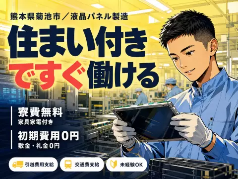 月収例21.4万円可！＜熊本県×寮完備＞液晶パネルの製造スタッフ
