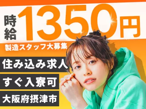 ＜大阪府×住み込み求人＞★時給1350円～！★月収29万円可！★組立・検査・塗装！＜綺麗なワンルーム寮にすぐに入寮できる！＞