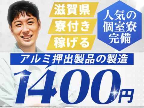 時給1500円→月収例25.2万円！アルミ製造機器のメンテナンス【滋賀県】
