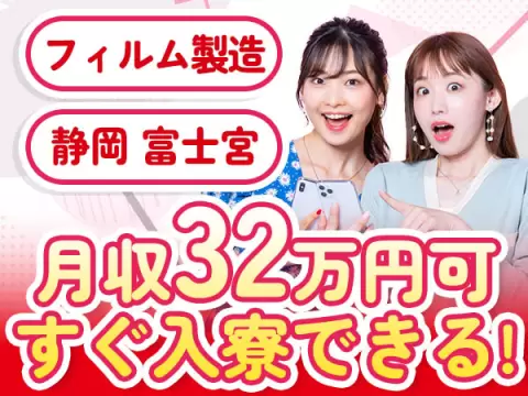 すぐに入寮できちゃう！【月収32万円可】【未経験OK】フィルム製造スタッフ募集！◎時給1600円◎未経験OK◎土日休み［静岡県富士宮市］