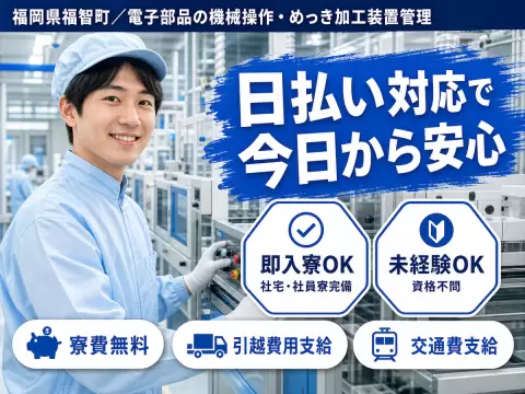 【土日祝休】電子部品の加工・検査☆時給1300円＆個室寮完備