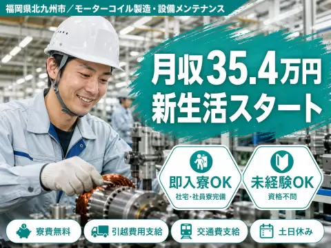 ＜日勤★高時給2000円＞福岡県北九州市で設備メンテナンス！●寮費無料で新生活も安心●未経験OK●WEBで面接OK●高月収が狙える寮完備求人