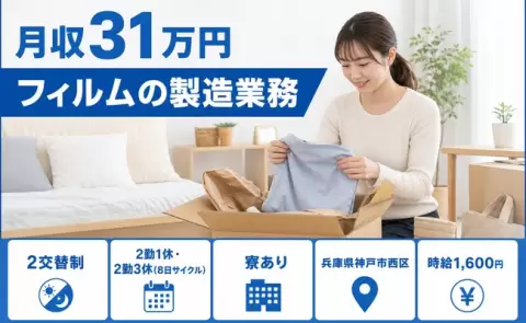 しっかり収入を確保◎フィルムの製造業務＜兵庫県神戸市西区＞未経験OK・寮完備
