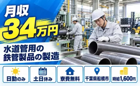 水道管に使われる鉄管製品の製造、始めてみませんか？＜千葉県船橋市＞日勤のみ