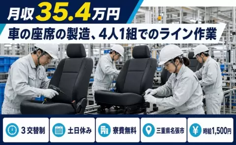 【三重県名張市】車の座席の製造、4人１組でのライン作業◎寮費無料※諸条件あり