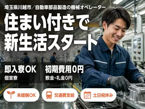 埼玉県川越市／自動車部品製造の機械オペレーター｜時給1500円