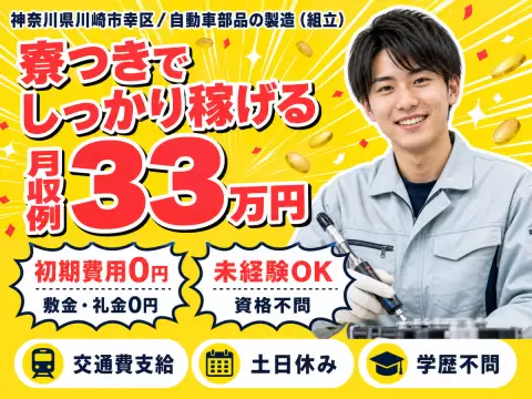 月収例33万円可！＜神奈川県×寮完備＞自動車部品の製造スタッフ