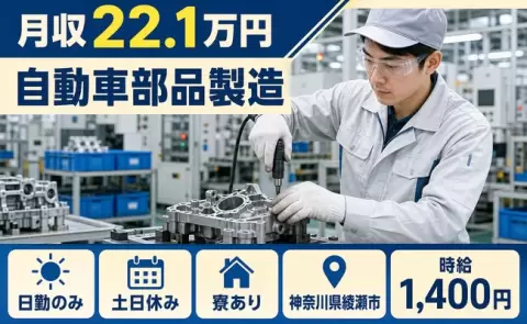 綾瀬市で自動車部品製造のお仕事｜寮完備・未経験OK・土日休み＜神奈川県＞