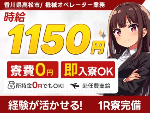 ☆機械オペレーター業務｜月収例18.4万円・香川県・寮完備