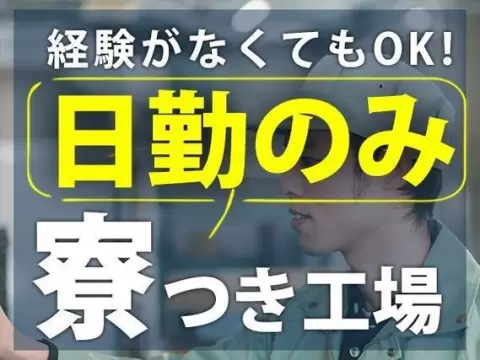 寮付き求人！金属製品の加工機械オペレーター！時給1150円～！[即入寮ができます！]