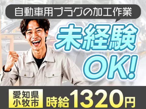 愛知県小牧市！ワンルーム寮完備！未経験OK！自動車用プラグの加工作業！