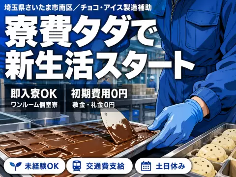 【土日休】チョコ・アイス製造補助→寮完備＆日払いOK