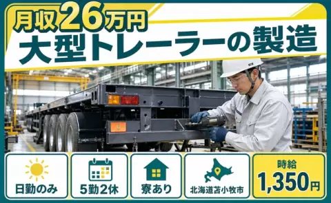 苫小牧市で大型トレーラーの製造のお仕事｜未経験OK・寮完備・日勤のみ＜北海道＞