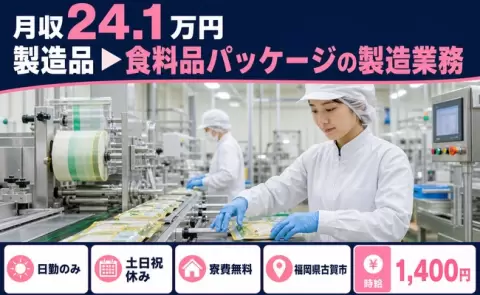 【福岡県古賀市】製造品▶食料品パッケージの製造業務◎寮完備・日勤のみ・土日祝休み
