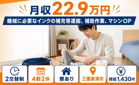 三重県津市｜機械に必要なインクの補充等運搬、補助作業、マシンOP｜正社員