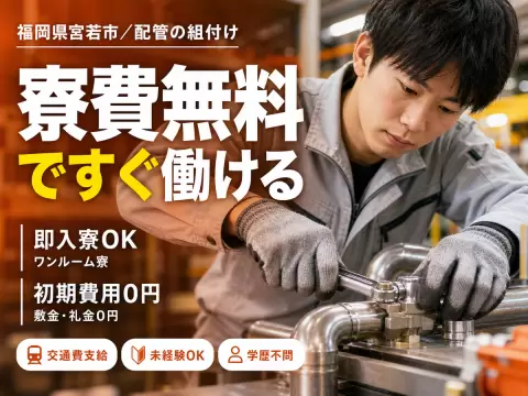 【寮費無料】正社員×ボーナスあり！大手製造メーカーの工場スタッフ！＜福岡県宮若市＞