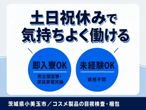 ＜茨城県×寮完備＞コスメ製品の目視検査・梱包！40代・50代が活躍中！即面接・即採用・即入寮OK！