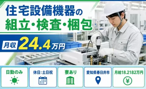 住宅設備機器の組立・検査・梱包＜愛知県春日井市＞月給18.2万円