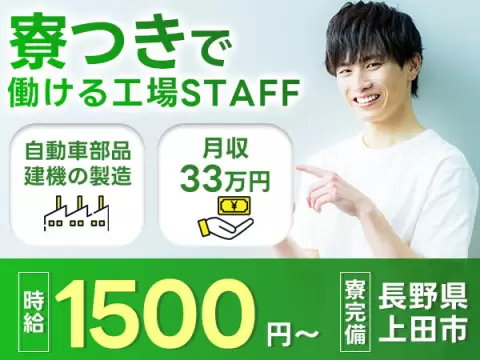 【未経験歓迎】建機・自動車部品づくり→個室寮完備/時給1500円