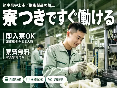 ＜熊本県＞プラスチック樹脂製品の加工・運搬｜月収例20万円・寮完備