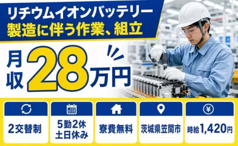 リチウムイオンバッテリー製造に伴う作業、組立＜茨城県笠間市＞土日休み・未経験OK