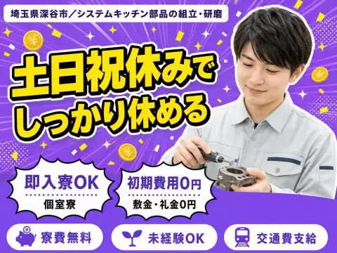 ＜埼玉県×寮費0円＞プレス・研磨・塗装のお仕事｜土日休み