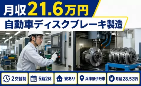【兵庫県伊丹市】自動車ディスクブレーキ製造◎2交替制・未経験OK・WEB面接OK