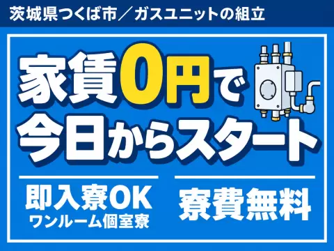 40・50代活躍｜ミドル層活躍中・寮完備で月収例26.2万円／寮費0円＜茨城県＞