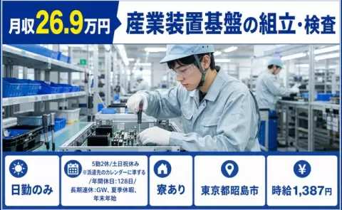 住まいも一緒に決まる◎産業装置基盤の組立・検査＜東京都昭島市＞寮完備