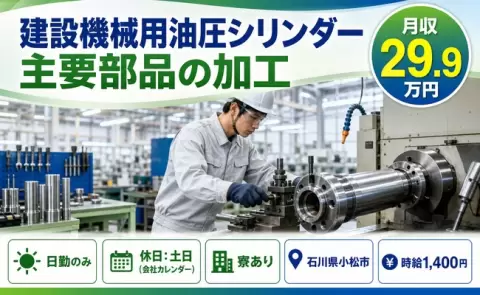週末しっかり休める◎建設機械用油圧シリンダー主要部品の加工＜石川県小松市＞日勤専属