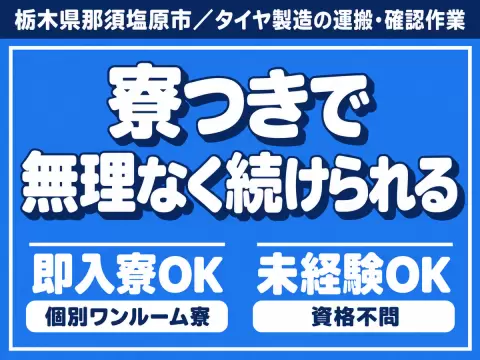 有名メーカーで機械の操作や製品の運搬/3交代/寮費無料/時給1500円/未経験OK/月収31万可能