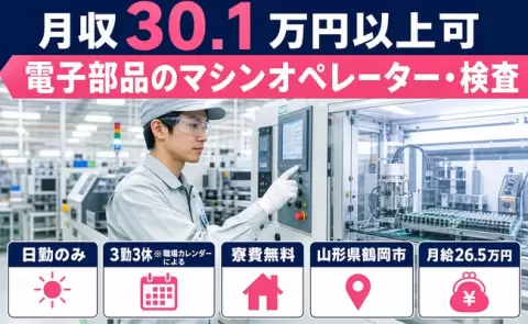 【山形県鶴岡市】電子部品のマシンオペレーター・検査◎日勤のみ・月収例30.1万円