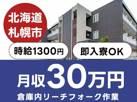 【有資格者募集】倉庫内リーチフォーク作業→日勤/5勤2休
寮費0円も可！家具・家電付き個室寮で新生活を始めよう
時給1300円！資格を活かして倉庫内リーチフォーク作業