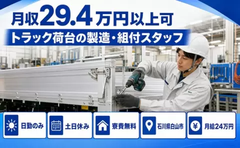 ＜石川県白山市＞トラック荷台の製造・組付スタッフ／月給24万円